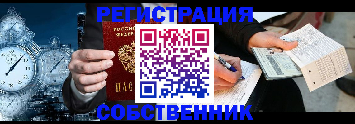 временная регистрация собственник в Оленегорске